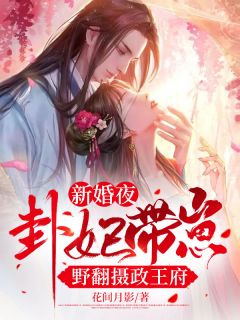 新婚夜,卦妃带崽野翻摄政王府by花间月影 楚兮顾修竹小说全文阅读