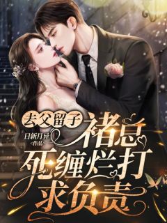 《去父留子，褚总死缠烂打求负责》小说全文在线试读 虞期褚尉行小说全文