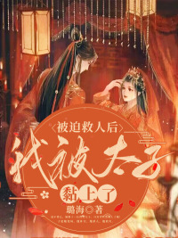 被迫救人后,我被太子黏上了