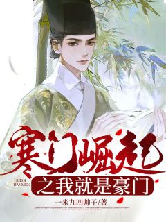 《寒门崛起之我就是豪门》完结版免费阅读 《寒门崛起之我就是豪门》最新章节目录