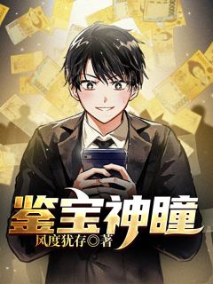 开局黄金眼:从鉴定元青花开始