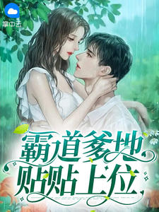 霸道爹地贴贴上位顾锦星贺泽禹小说精彩内容免费试读