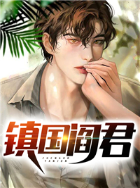 镇国阎君主角宁毅叶清瑶小说精彩章节全文免费试读