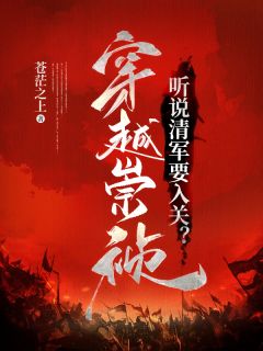 穿越崇祯,听说清军要入关?