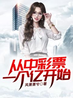 从中彩票一个亿开始小说全文免费阅读 袁华胡忠章节目录精彩章节