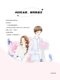 小白花太茶,说我有金主