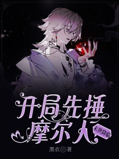 末世降临,开局先捶摩尔人方云刘晓燕小说全文免费阅读