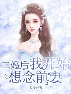 《二婚后我开始想念前妻》小说全集免费在线阅读（刘娟杨东）