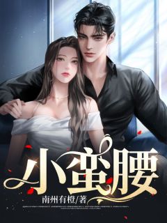 《小蛮腰》辛南依唐临渊章节列表在线阅读