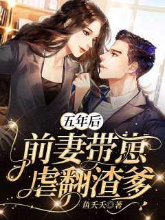 《五年后,前妻带崽虐翻渣爹》小说大结局精彩试读 苏笙厉玺寒小说阅读