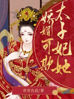 《太子妃她娇媚可欺》免费阅读 沐姒清沈靖斯小说免费试读