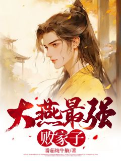 大燕最强败家子陈庸柳含烟小说全文免费阅读