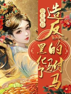 最新《公主死后，造反的驸马黑化了》沈窈谢泓小说免费试读全文章节