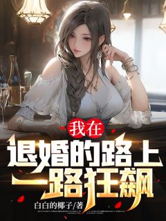 我在退婚的路上一路狂飙!精彩章节免费试读 江羽陈可言小说结局无删节