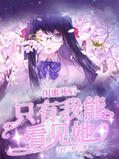 《闺蜜死后，只有我能看见她》韶小小李承章节精彩试读