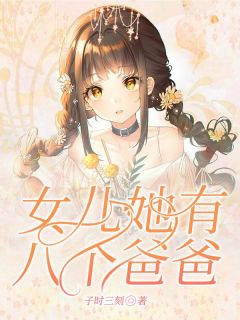 女儿她有八个爸爸叶凡姜朝by子时三刻全文免费阅读