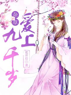 杂草爱上九千岁全本资源 阿花鹤允清完整未删减版