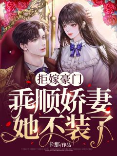 拒嫁豪门,乖顺娇妻她不装了