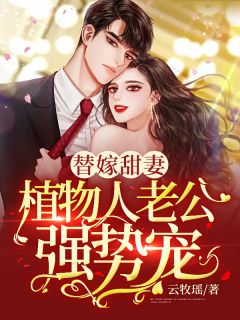 替嫁甜妻:植物人老公强势宠