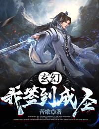 《玄幻：我签到成圣》完结版在线试读 《玄幻：我签到成圣》最新章节列表