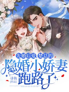 先婚后爱,楚总的隐婚小娇妻跑路了