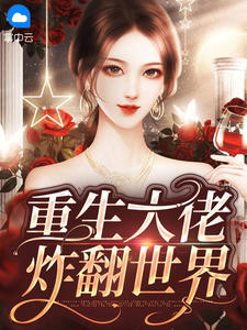 《重生大佬炸翻世界》完结版精彩试读 《重生大佬炸翻世界》最新章节列表