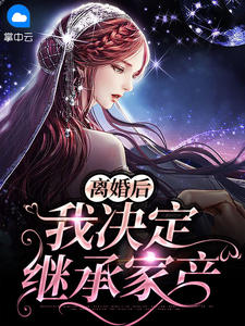 主角是沈初傅言的小说 《离婚后我决定继承家产》 全文在线试读