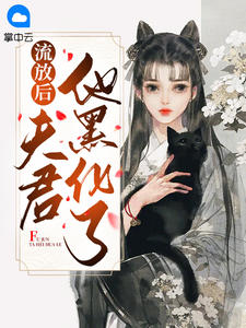 《流放后夫君他黑化了》小说章节列表在线阅读 陶真裴湛小说阅读