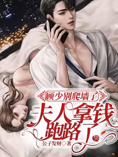 好书推荐《顾少别爬墙了,夫人拿钱跑路了》姜宁顾宴白全文在线阅读