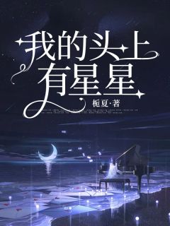 《我的头上有星星》小说全文在线阅读 《我的头上有星星》最新章节列表