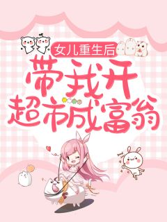 女儿重生后,带我开超市成富翁全文免费阅读 江野陈莉莉大结局无弹窗