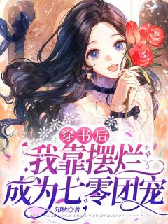 《穿书后,我靠摆烂成为七零团宠》免费阅读 苏云念刘玉静小说免费试读