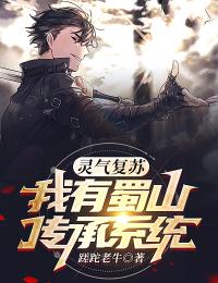 灵气复苏:我有蜀山传承系统