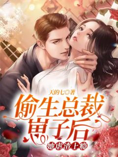 偷生总裁崽子后,她虐渣上瘾