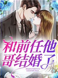 和前任他哥结婚了慕容雪顾浩轩小说结局精彩章节全文