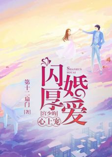 闪婚厚爱:宫少的心上宠