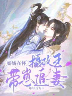 娇娇在怀:摄政王带崽追妻