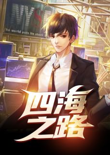 《四海之路》小说章节列表精彩阅读 陆羽刘云峰小说全文