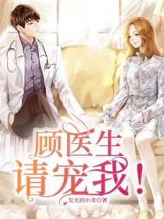 顾医生,请宠我!