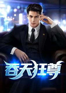 吞天狂尊by铁马飞桥 柳无邪徐义林免费在线全文阅读