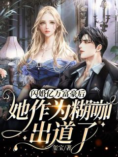 闪婚亿万富豪后,她作为糊咖出道了小说免费阅读 姜梨傅沉晏小说大结局免费试读