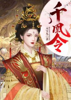 《千凰令》完结版精彩试读 《千凰令》最新章节列表