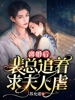 嫁给裴慕白两年,他疼她宠她