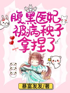 《腹黑医妃被病秧子拿捏了》叶宸西苏怀瑾章节目录免费试读