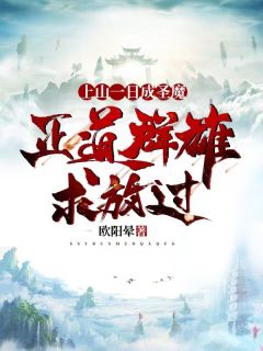 上山一日成圣魔,正道群雄跪求放过
