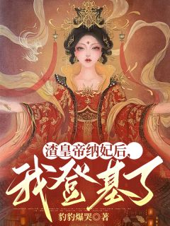 渣皇帝纳妃后,我登基了