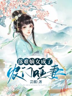 《哑娘有空间,荒年不愁》苏南熹莫清河全文精彩试读