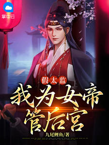 假太监:我为女帝管后宫小说全文精彩章节在线阅读(萧辰姜涟漪)