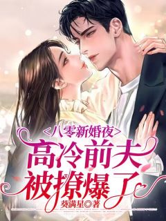 八零新婚夜,高冷前夫被撩爆了