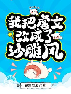 我把虐文改成了沙雕风by暴富发发 萧姝晏向寰章节目录